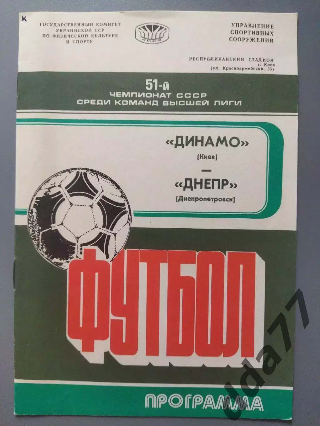 (1112) Динамо Киев - Днепр Днепропетровск 11.10.1988