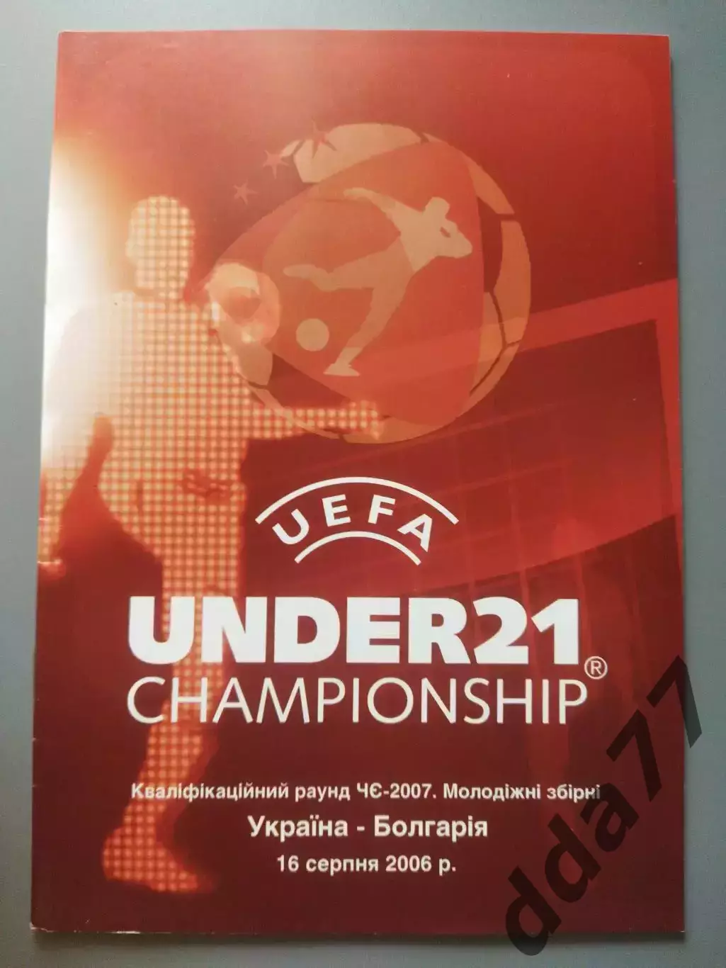 (1193) Украина - Болгария 16.08.2006,U-21.