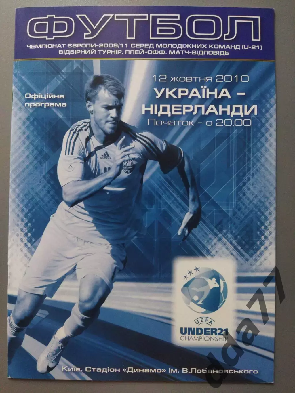 (1192) Украина - Нидерланды 12.10.2010, U-21.