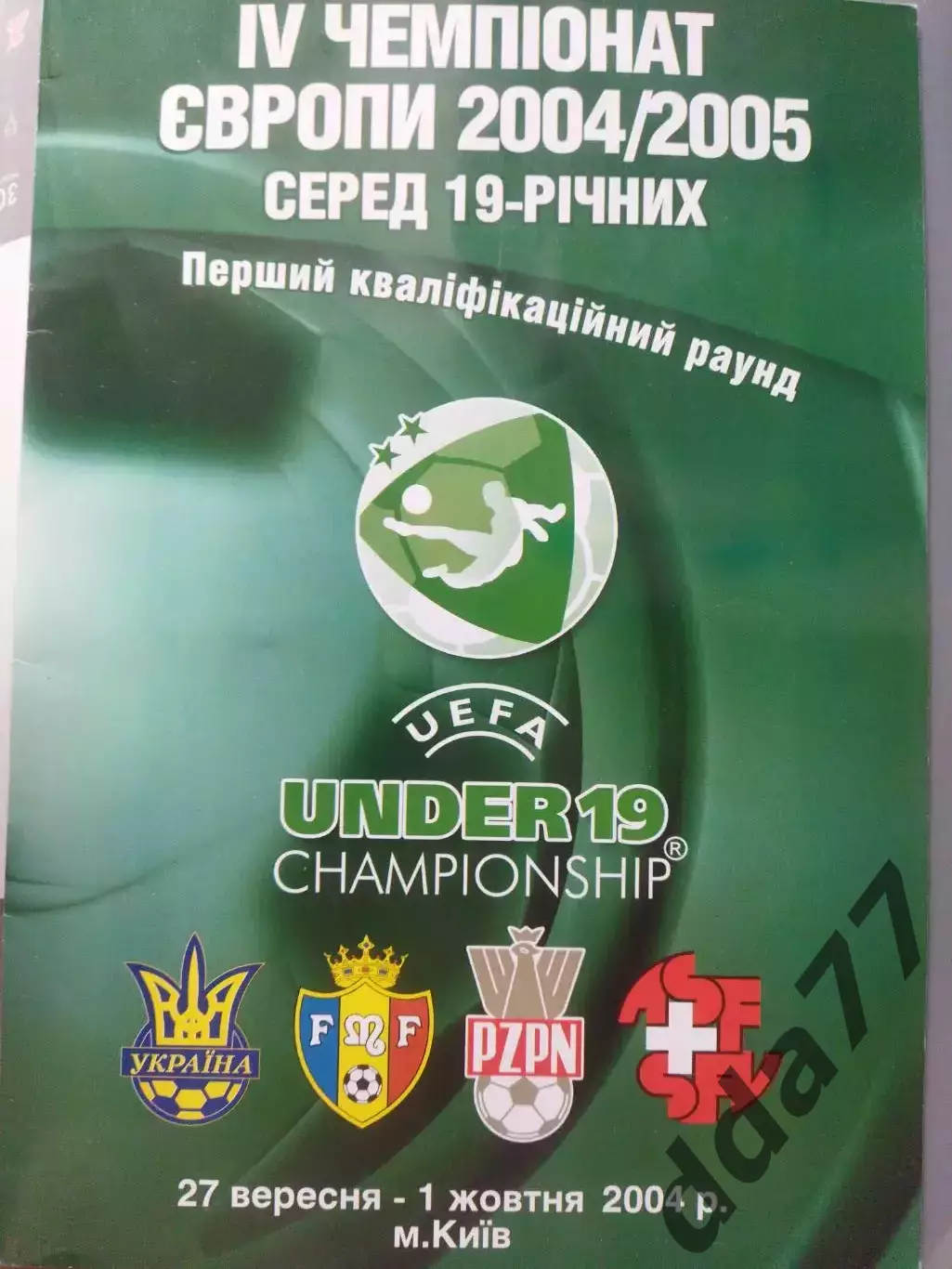 (360) Украина/Молдова /Польша/Швейцария U-19.Чемпионат Европы.