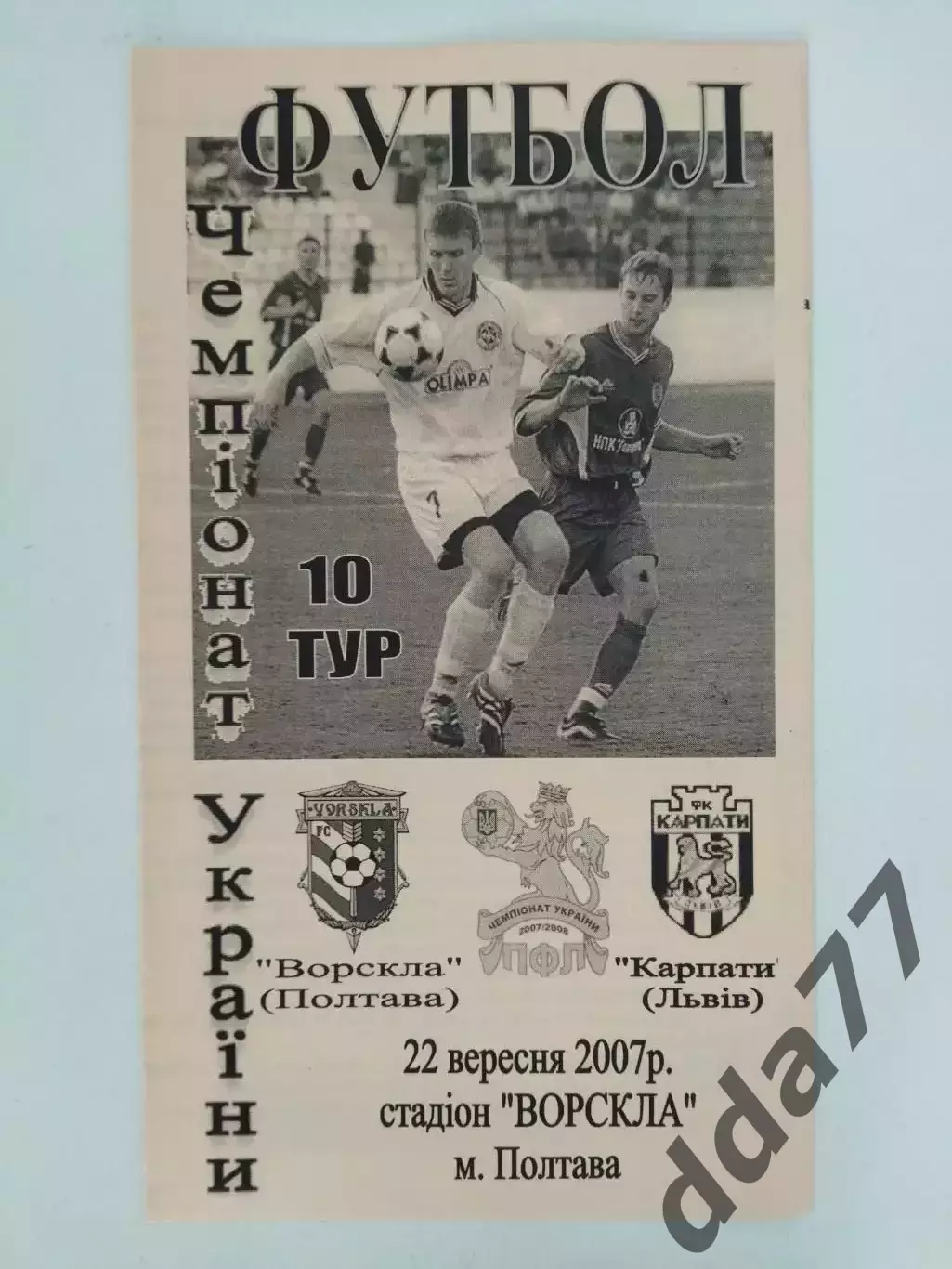 (4415) Ворскла Полтава - Карпаты Львов 22.09.2007