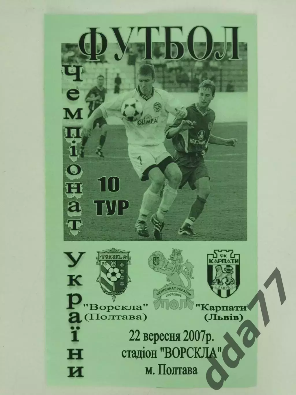 (4408) Ворскла Полтава - Карпаты Львов 22.09.2007,