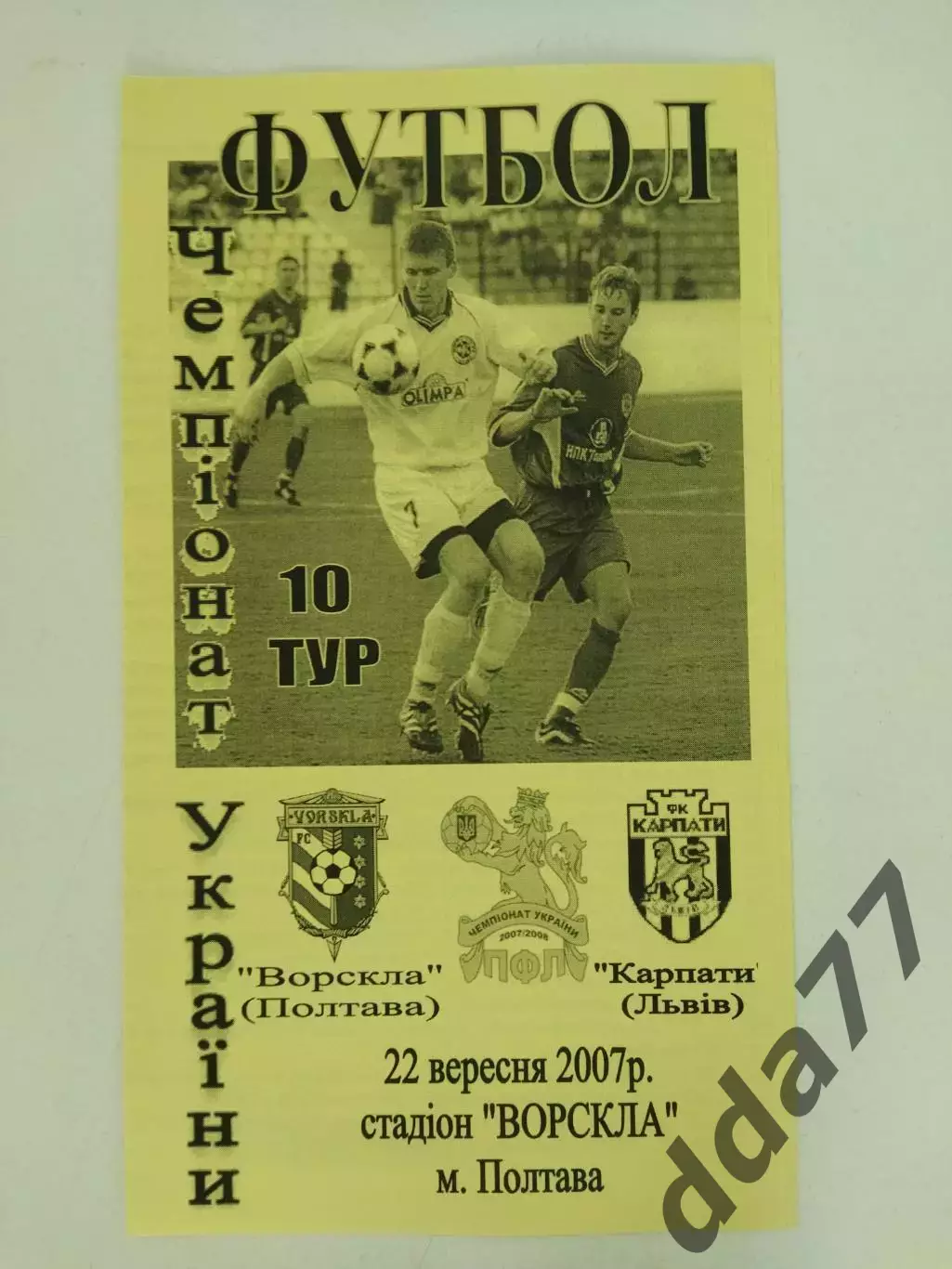 (4395) Ворскла Полтава -Карпаты Львов 22.09.2007