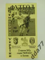 Ворскла Полтава -Карпаты Львов 15.04.2007