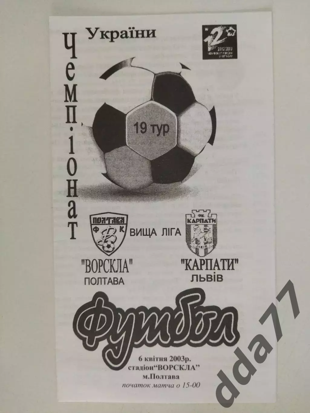 (4307) Ворскла Полтава - Карпаты Львов 6.04.2003.