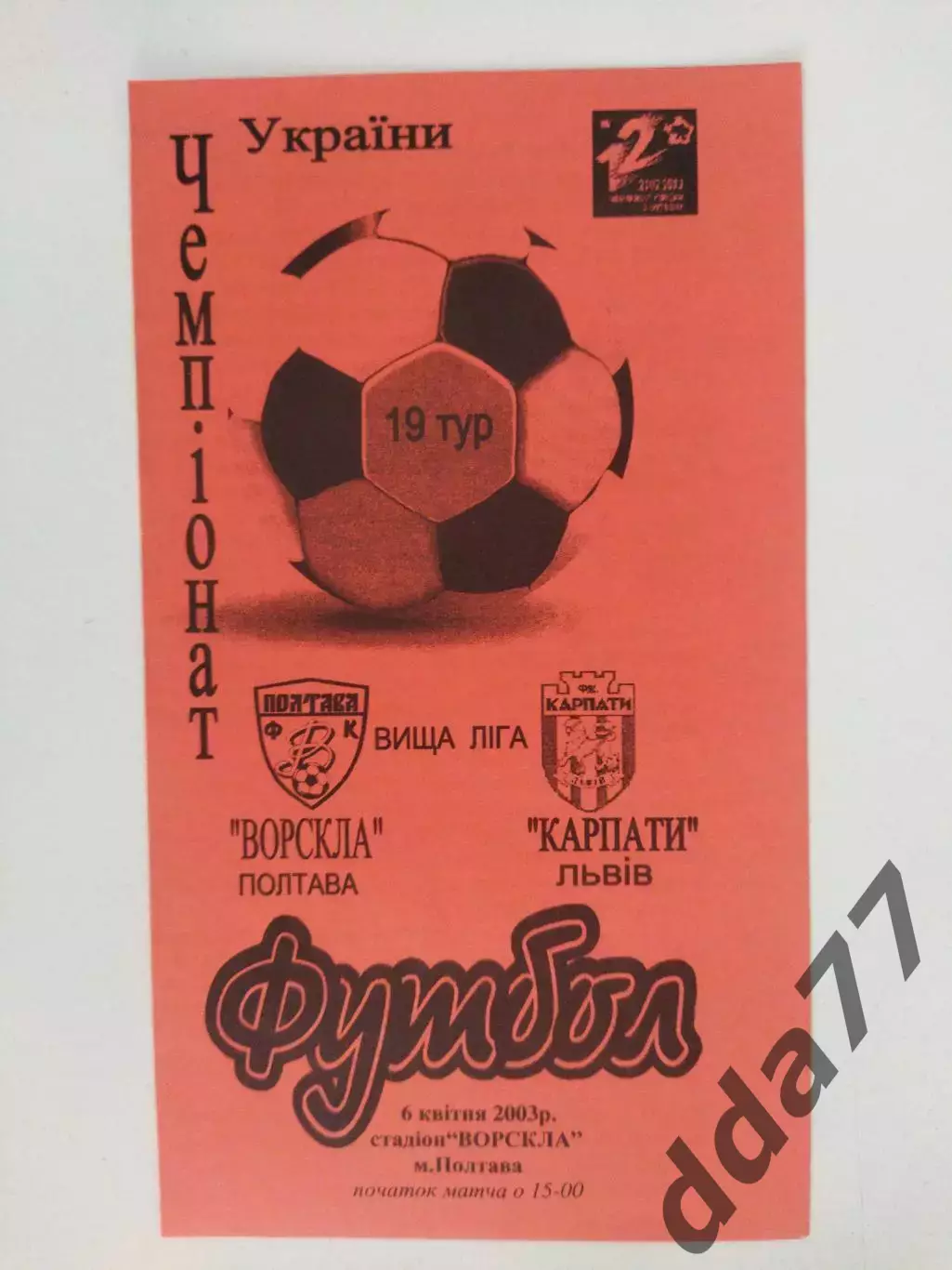 (4277) Ворскла Полтава - Карпаты Львов 6.04.2003,