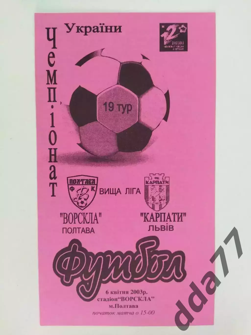 (4258) Ворскла Полтава - Карпаты Львов 6.04.2003,