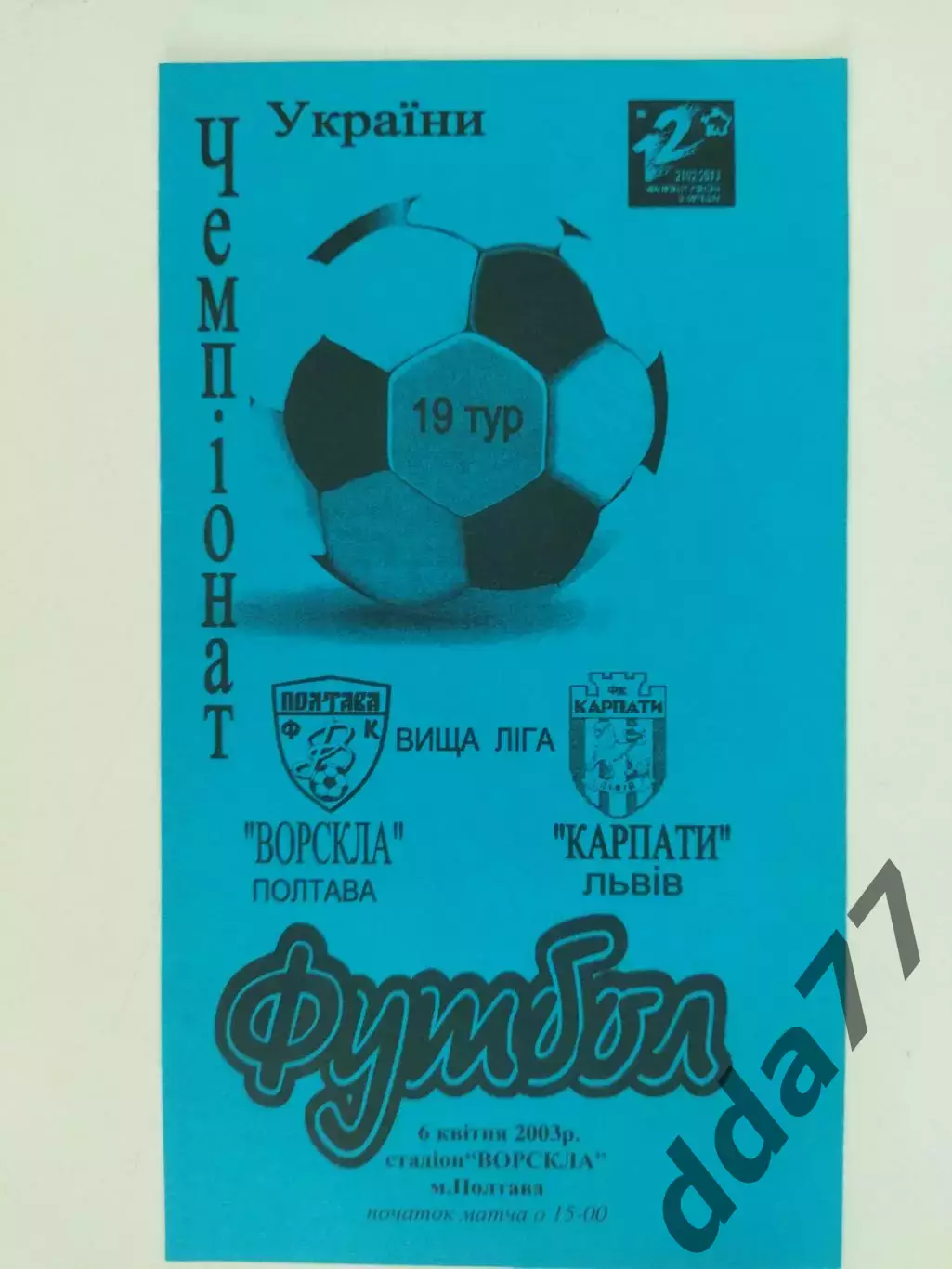 (4254) Ворскла Полтава- Карпаты Львов 6.04.2003