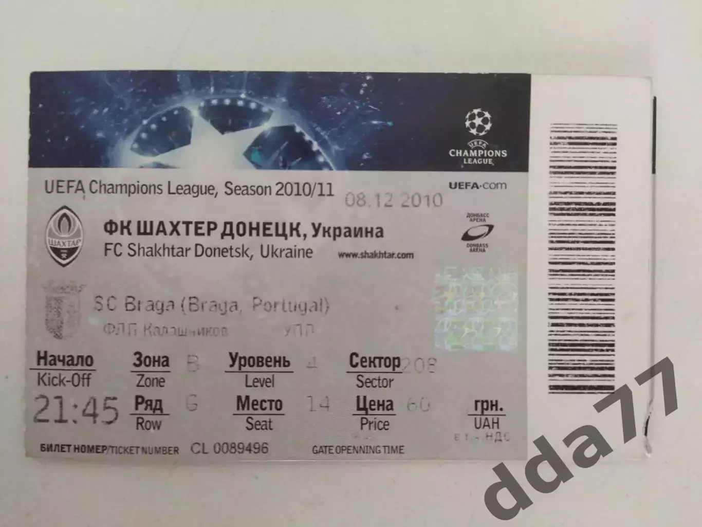 (В149) Шахтер Донецк - Брага Португалия 8.12.2010