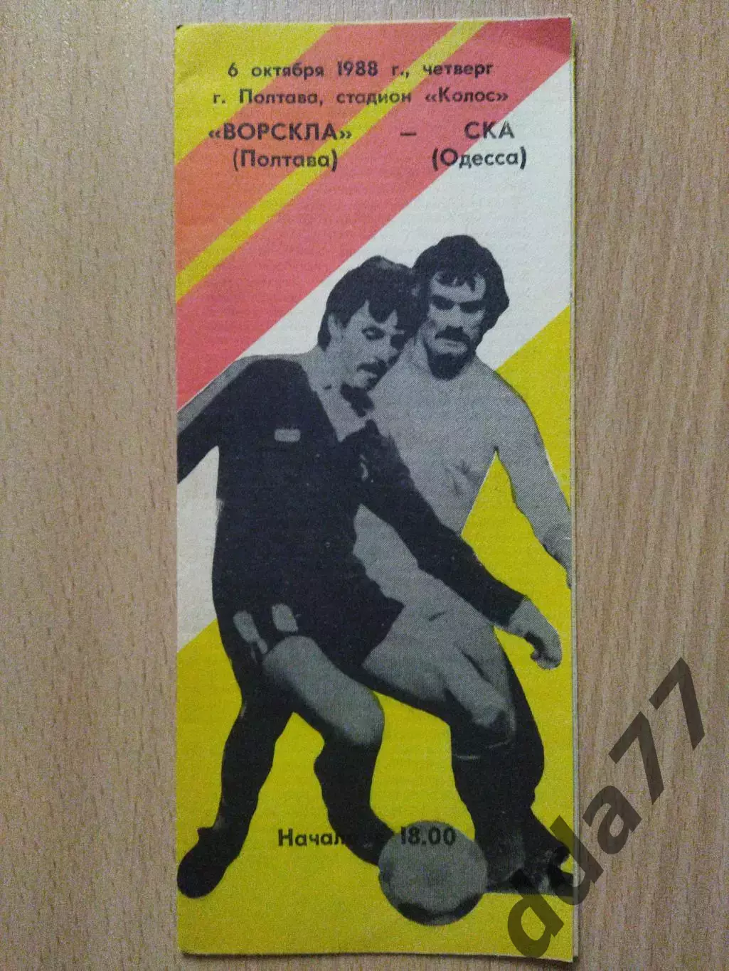 (2711) Ворскла Полтава - СКА Одесса 6.10.1988.