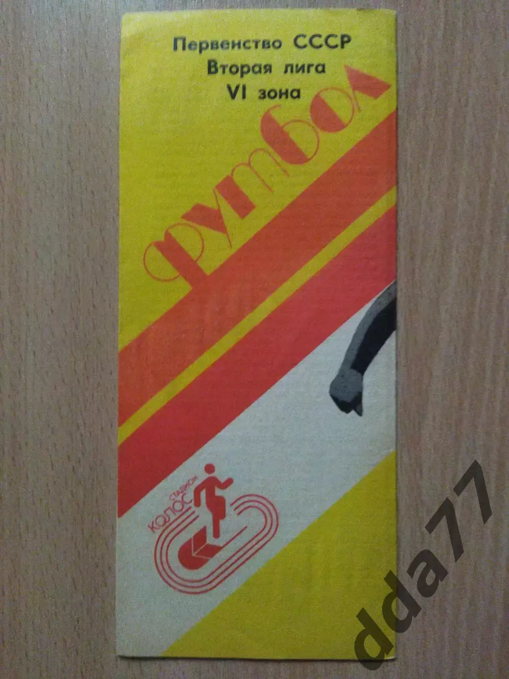 (2711) Ворскла Полтава - СКА Одесса 6.10.1988. 1