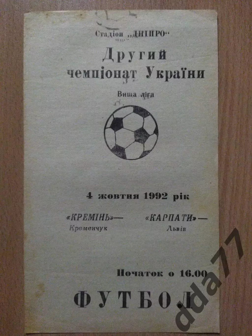 (2743) Кремень Кременчуг - Карпаты Львов 4.10.1992