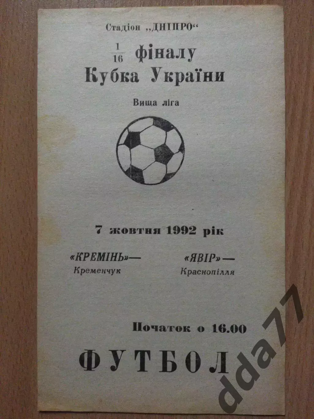 (2740) Кремень Кременчуг - Явор Краснополье 7.10.1992, кубок.