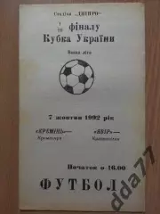 Кремень Кременчуг - Явор Краснополье 7.10.1992, кубок.