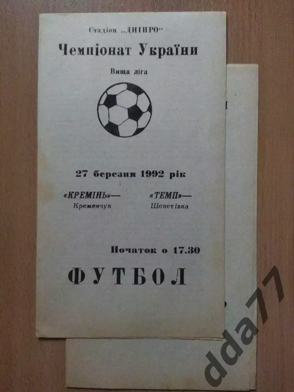 (2725) Кремень Кременчуг - Темп Шепетовка 27.03.1992