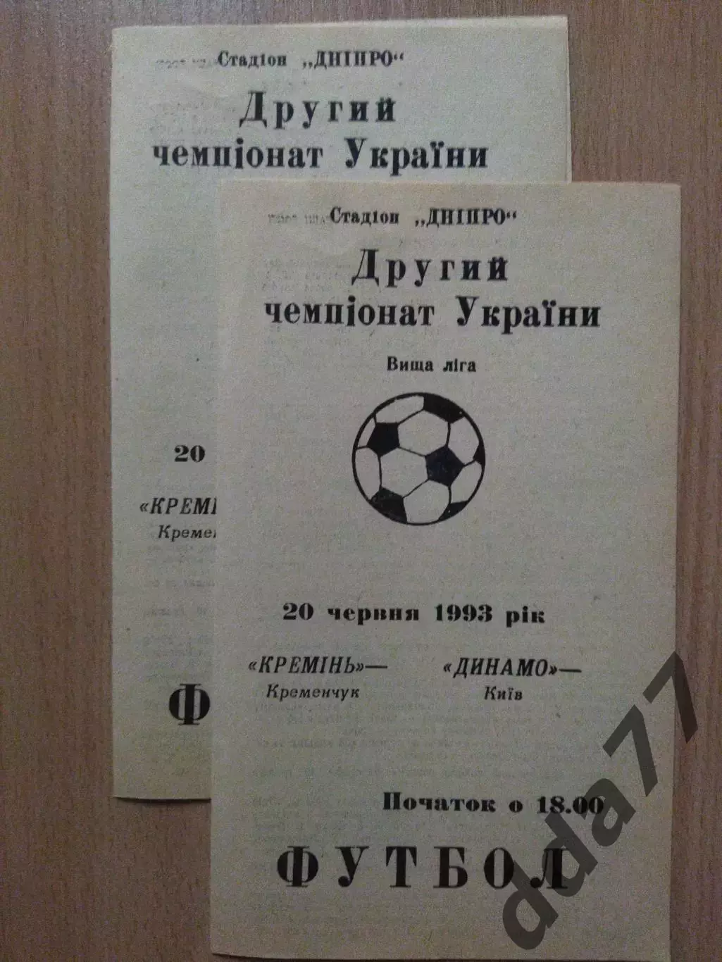 (2723) Кремень Кременчуг-Динамо Киев 20.06.1993