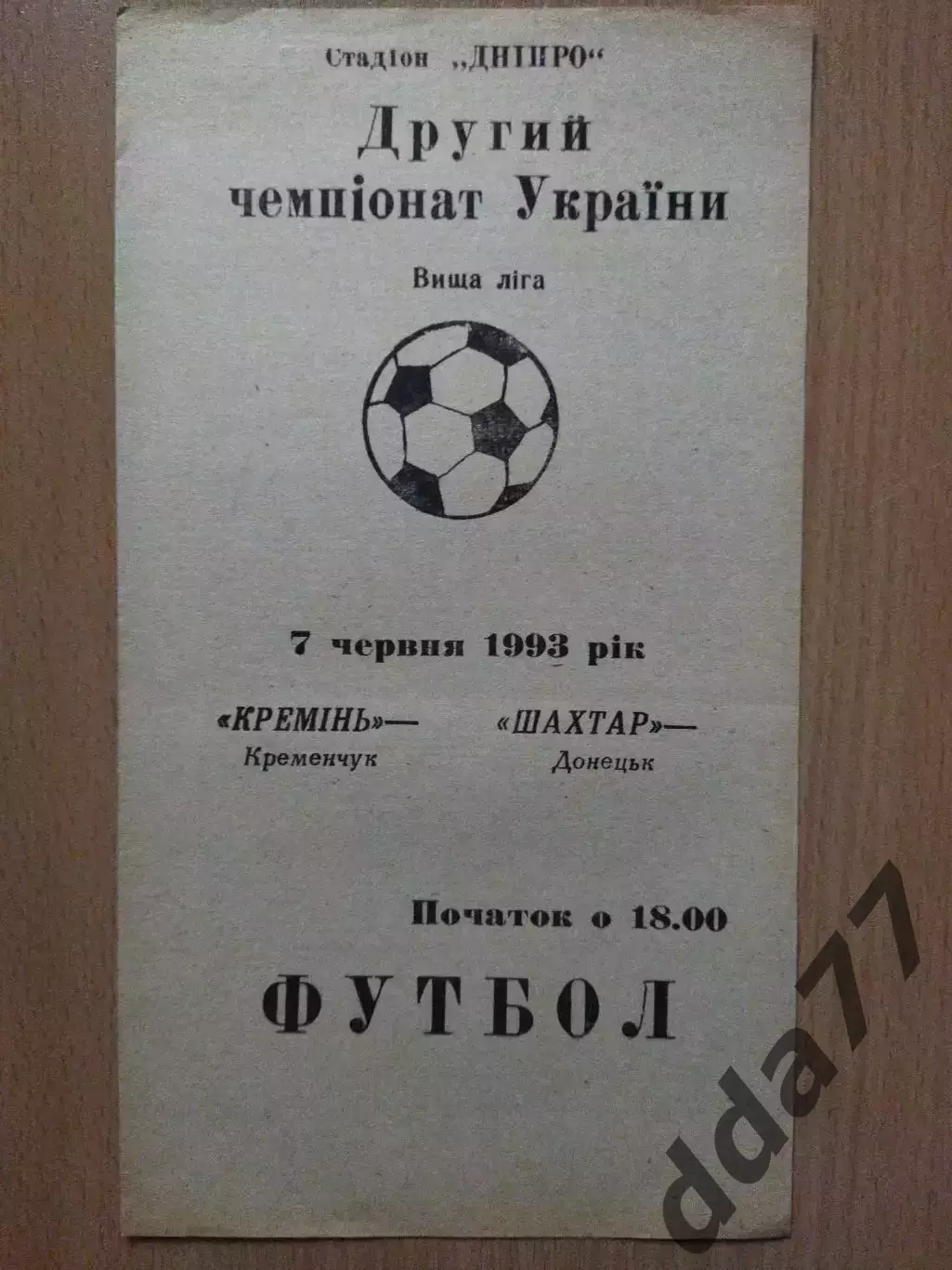 (2722) Кремень Кременчуг-Шахтер Донецк 7.06.1993
