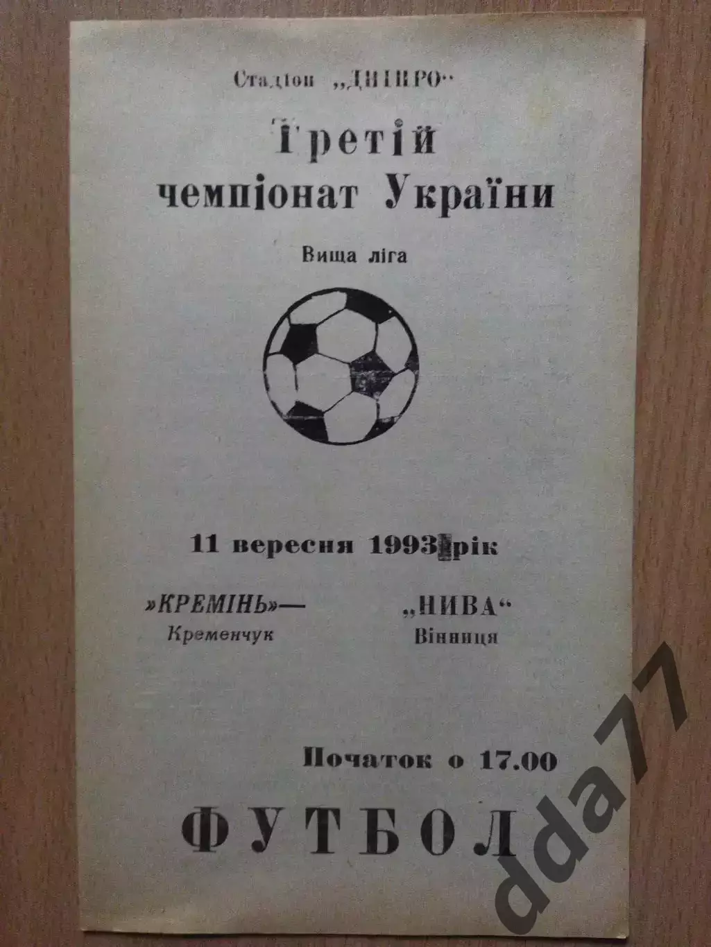 (2714) Кремень Кременчуг - Нива Винница 11.09.1993