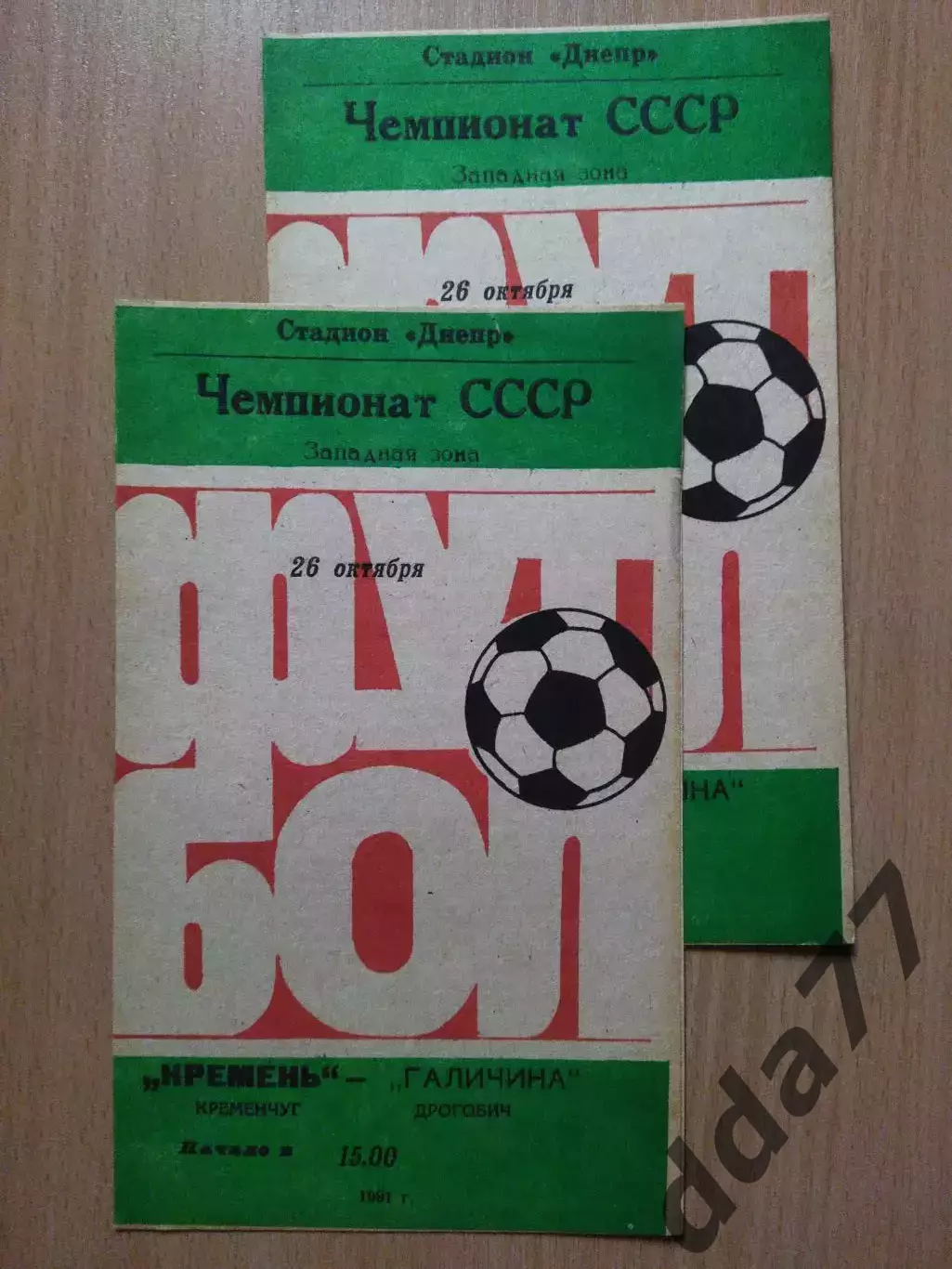 (2713) Кремень Кременчуг - Галичина Дрогобич 26.10.1991