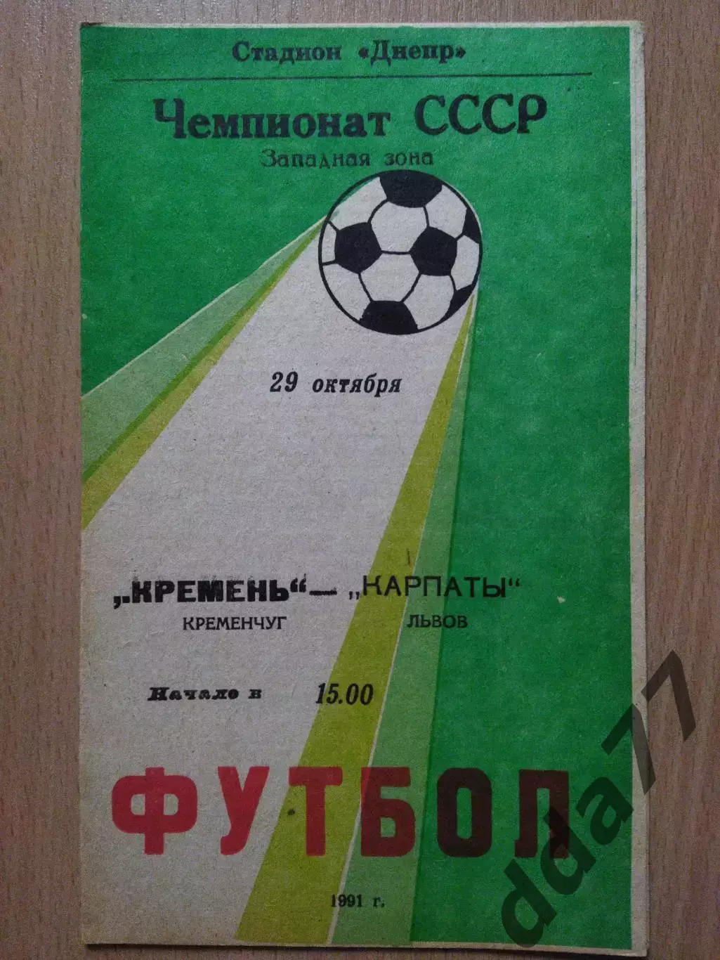 (2650) Кремень Кременчуг - Карпаты Львов 29.10.1991