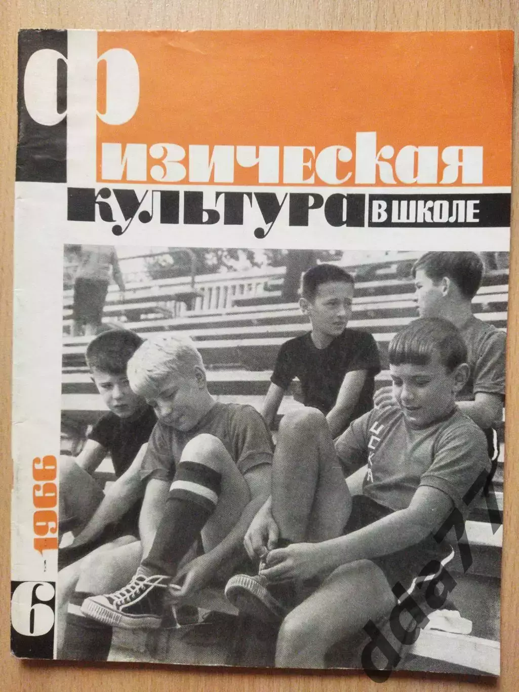 (2295) Физическая культура в школе #6,1966г.