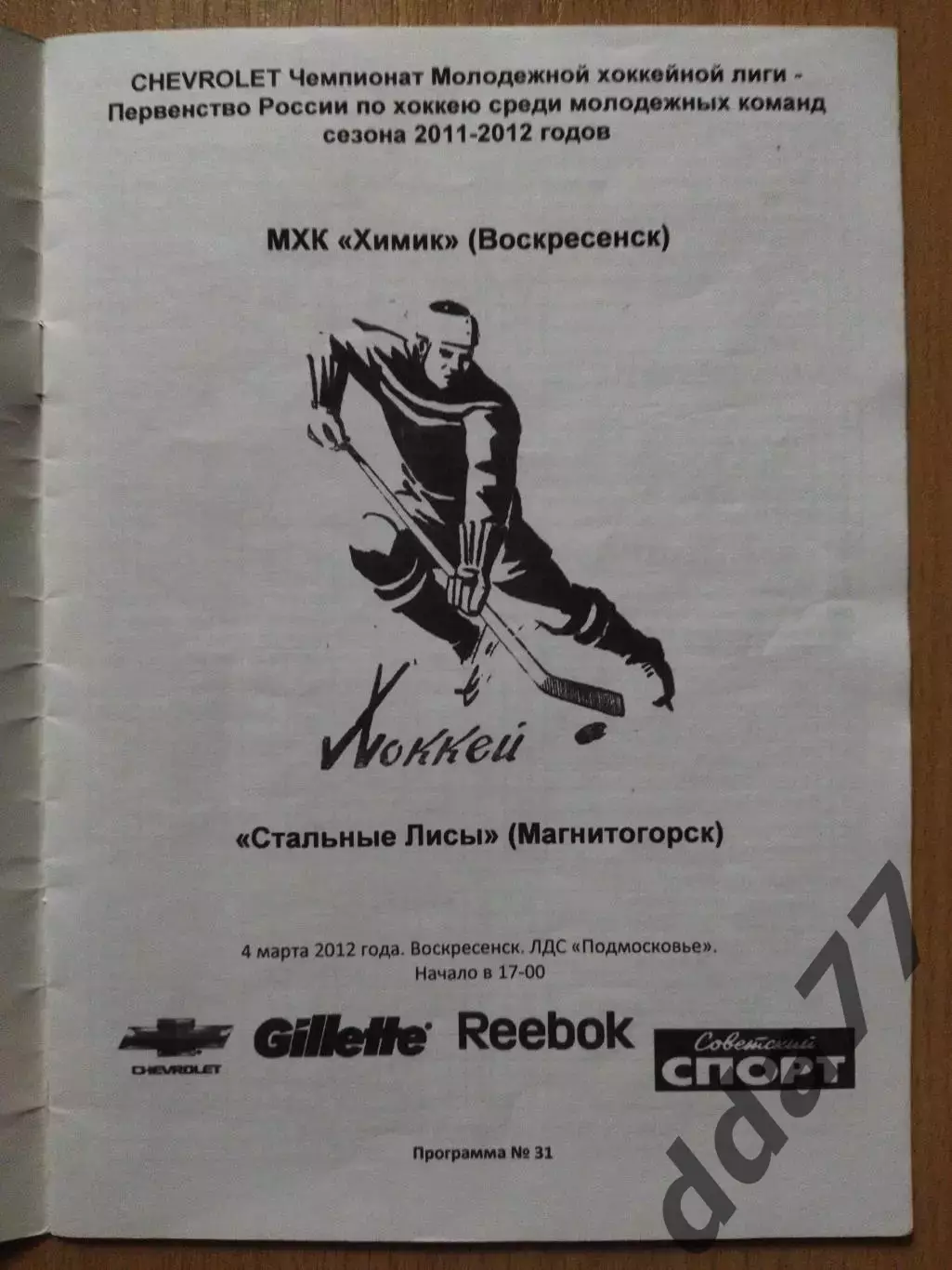 (3205) Химик Воскресенск - Стальные Лисы Магнитогорск 4.03.2012 1