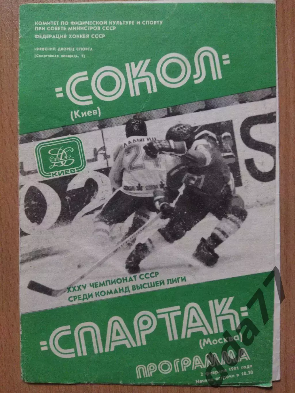 (3194) Сокол Киев-Спартак Москва 2.02.1981.