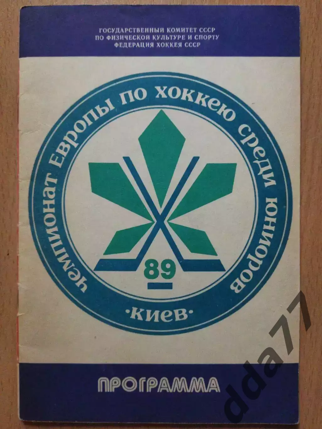 (3136) хоккей,Чемпионат Европы среди юниоров 2-10.04.1989,Киев.