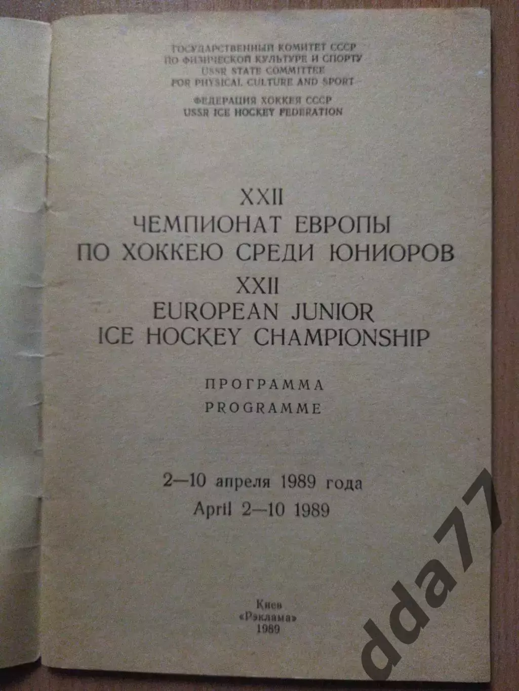(3136) хоккей,Чемпионат Европы среди юниоров 2-10.04.1989,Киев. 1