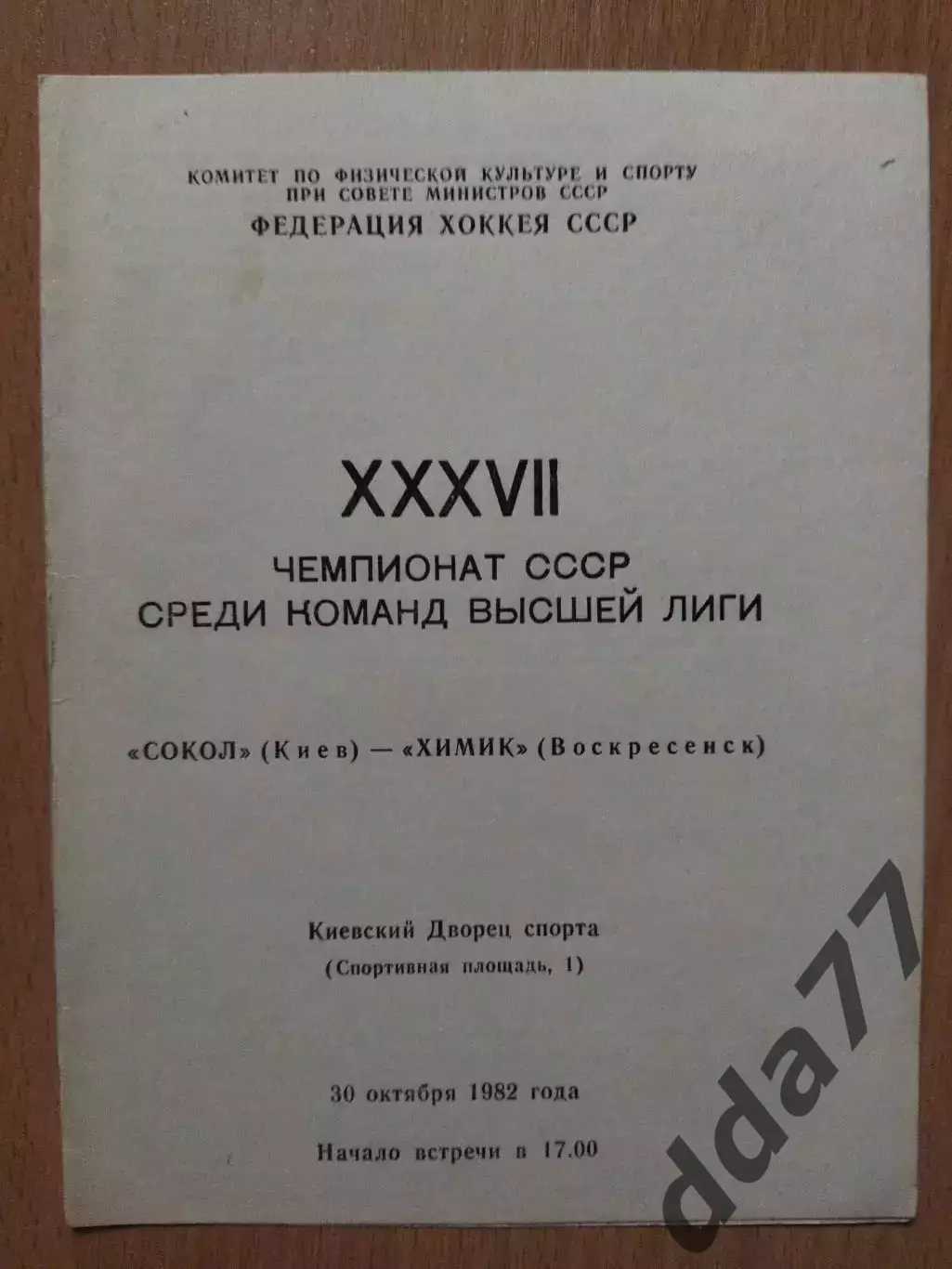 Сокол Киев-Химик Воскресенск 30.10.1982