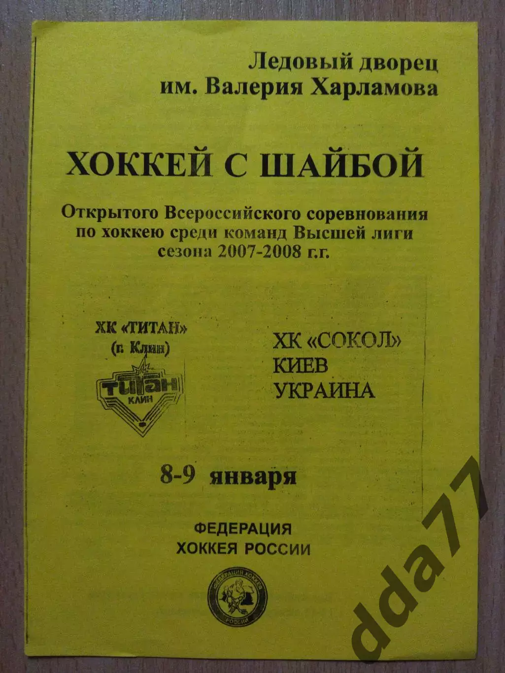 Титан Клин - Сокол Киев 8-9.01.2008