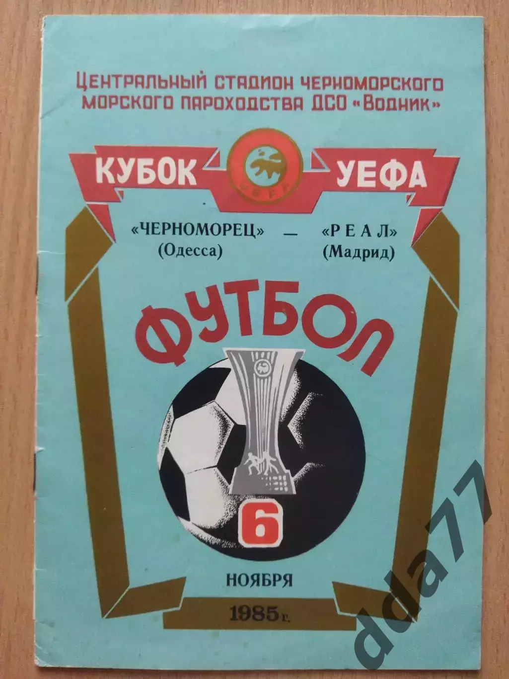 (3720) Черноморец Одесса - Реал Мадрид 6.11.1985