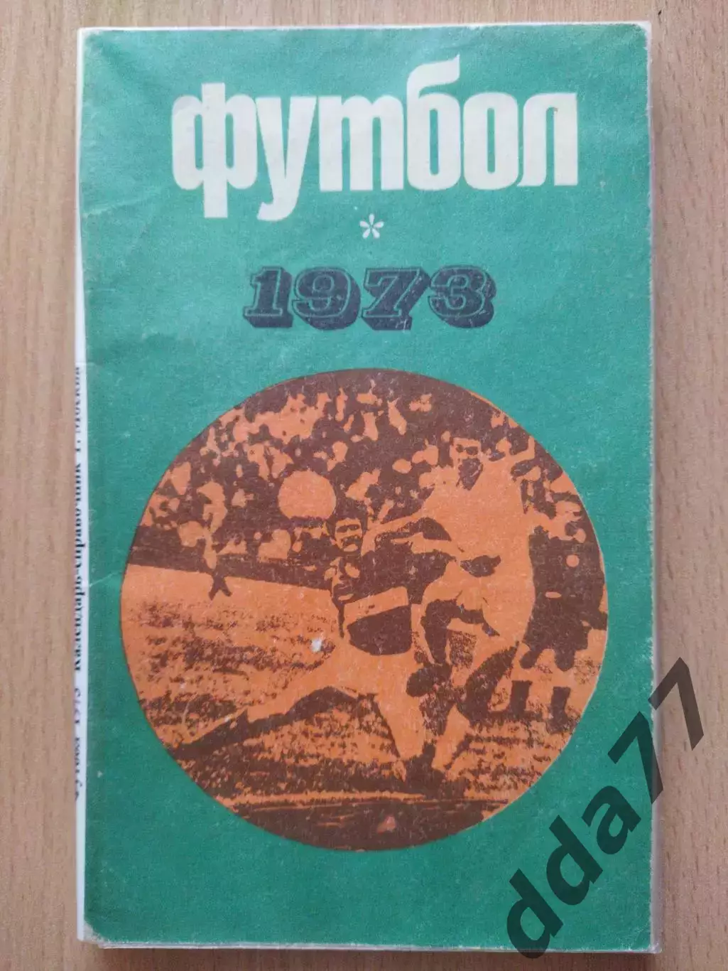 (2238) календарь-справочник,Футбол 1973.