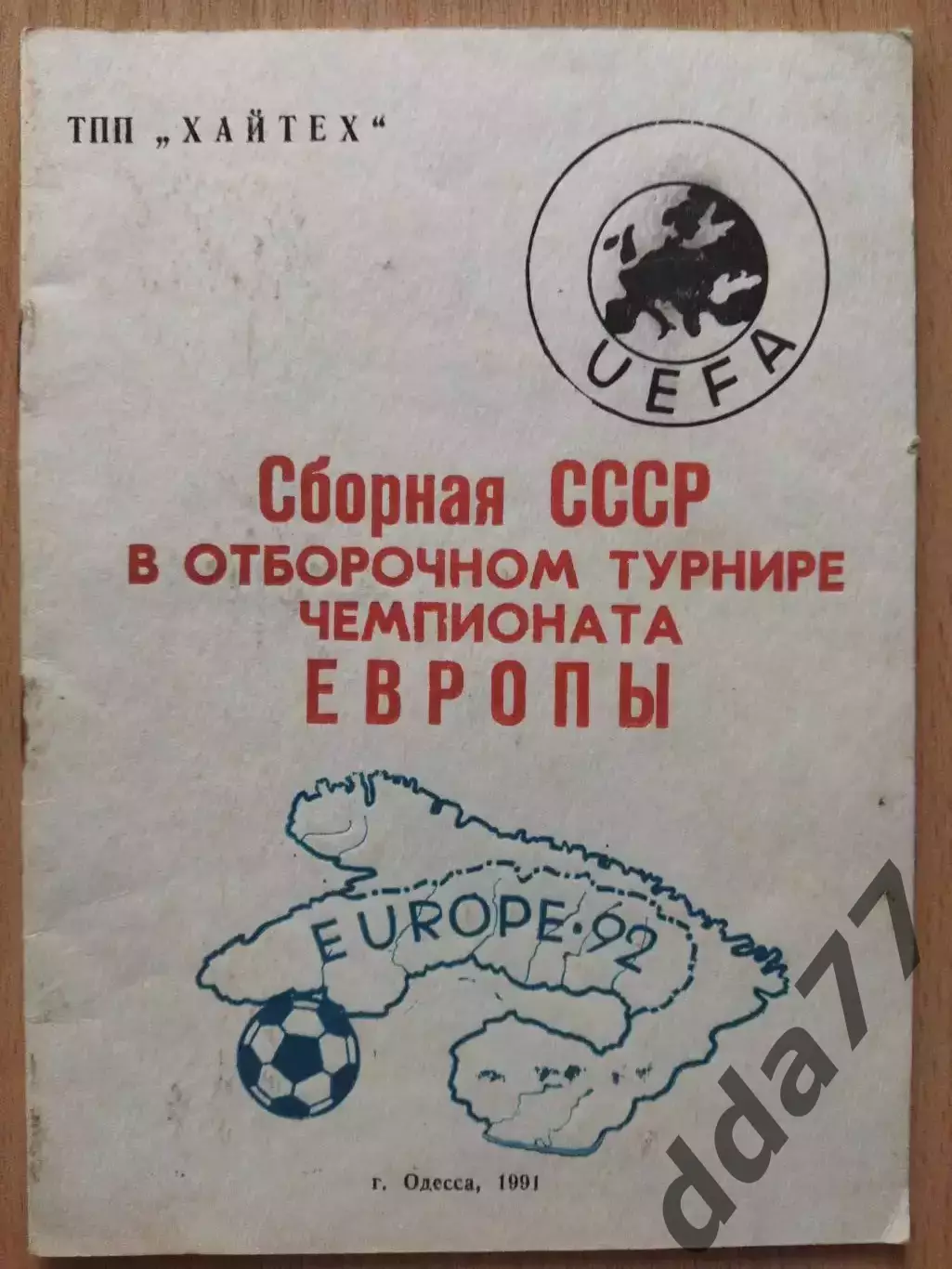 (3029) Сборная СССР в отборочном турнире Чемпионата Европы.