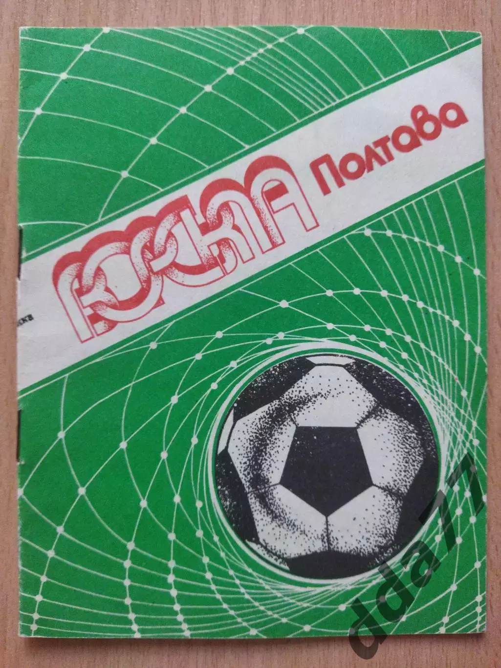 (4479) календарь-справочник, Ворскла Полтава 1990.