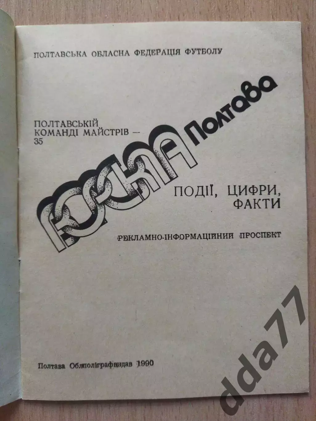 (4479) календарь-справочник, Ворскла Полтава 1990. 1