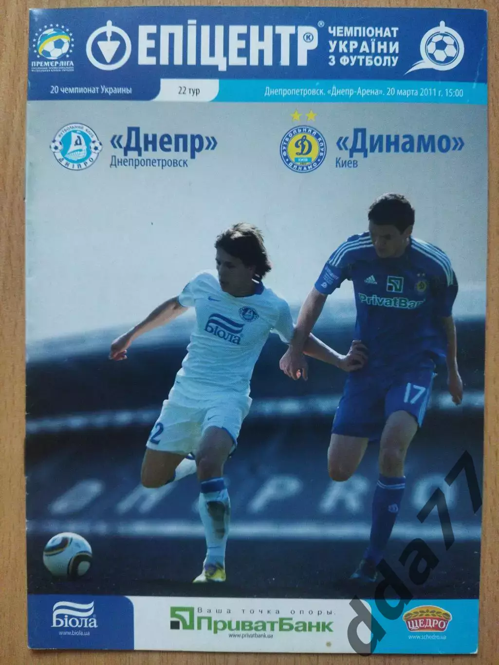 Динамо Киев - Днепр Днепропетровск 20.03.2011