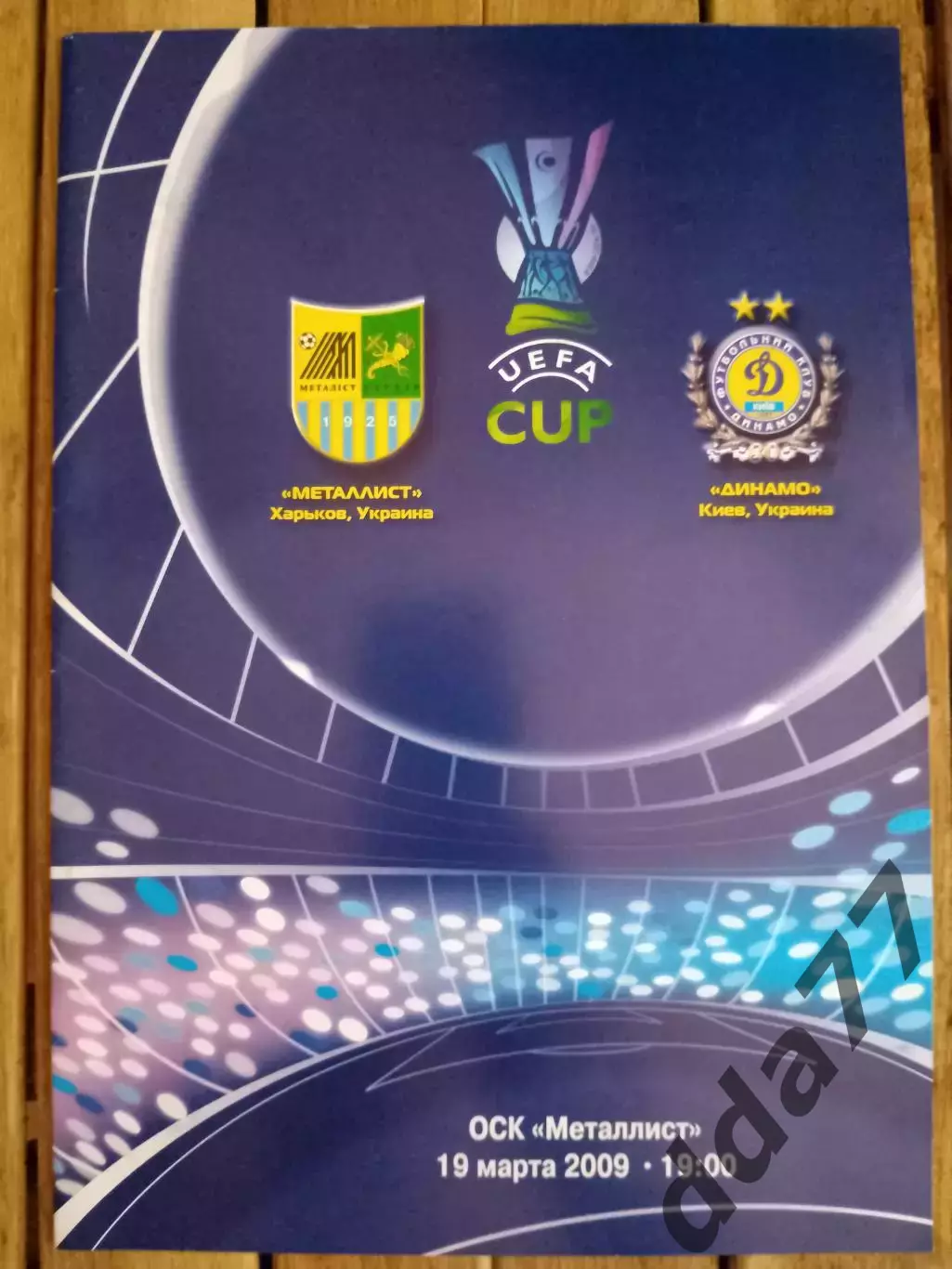 (2283) Металлист Харьков - Динамо Киев 19.03.2009