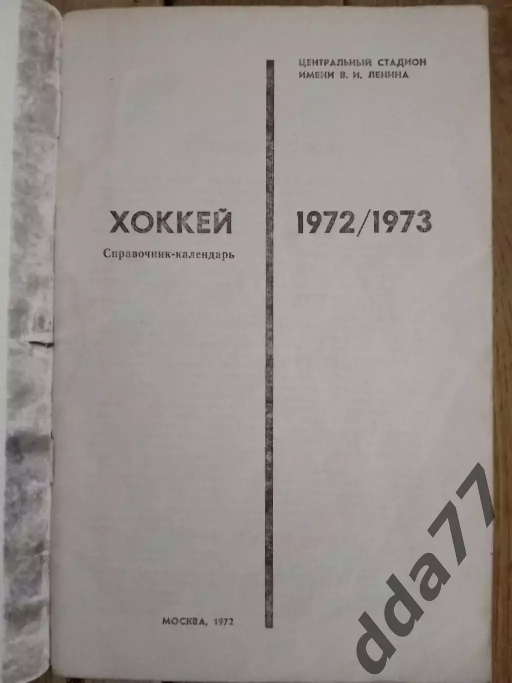 (2596) календарь-справочник,Хоккей 1972/73 1