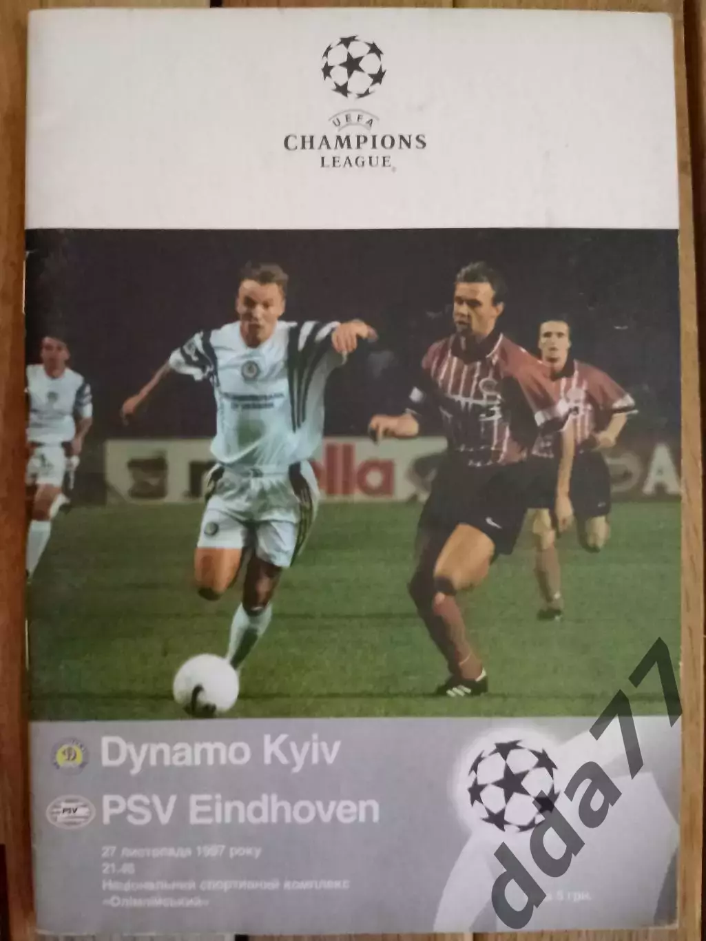 (2210) Динамо Киев - ПСВ Эйндховен 27.11.1997