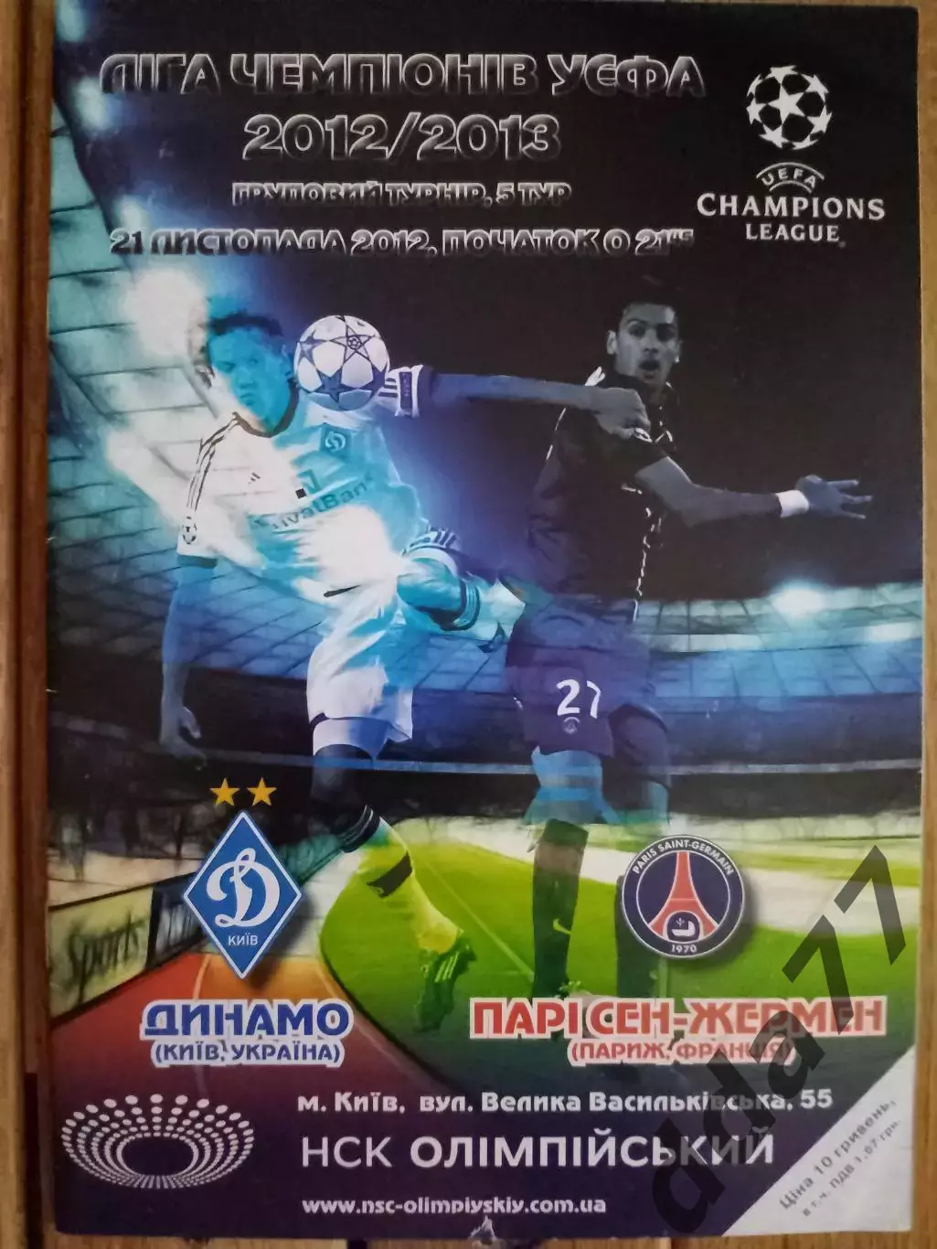(2546) Динамо Киев - ПСЖ Франция 21.11.2012