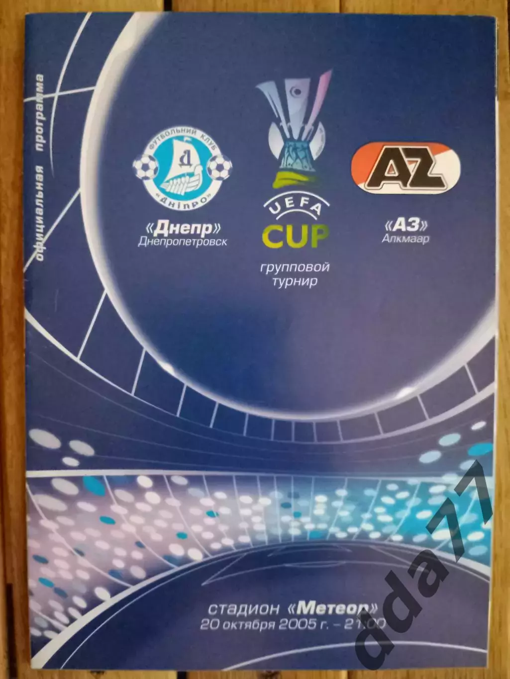 (2527) Днепр Днепропетровск - АЗ Алкмаар Нидерланды 20.10..2005.