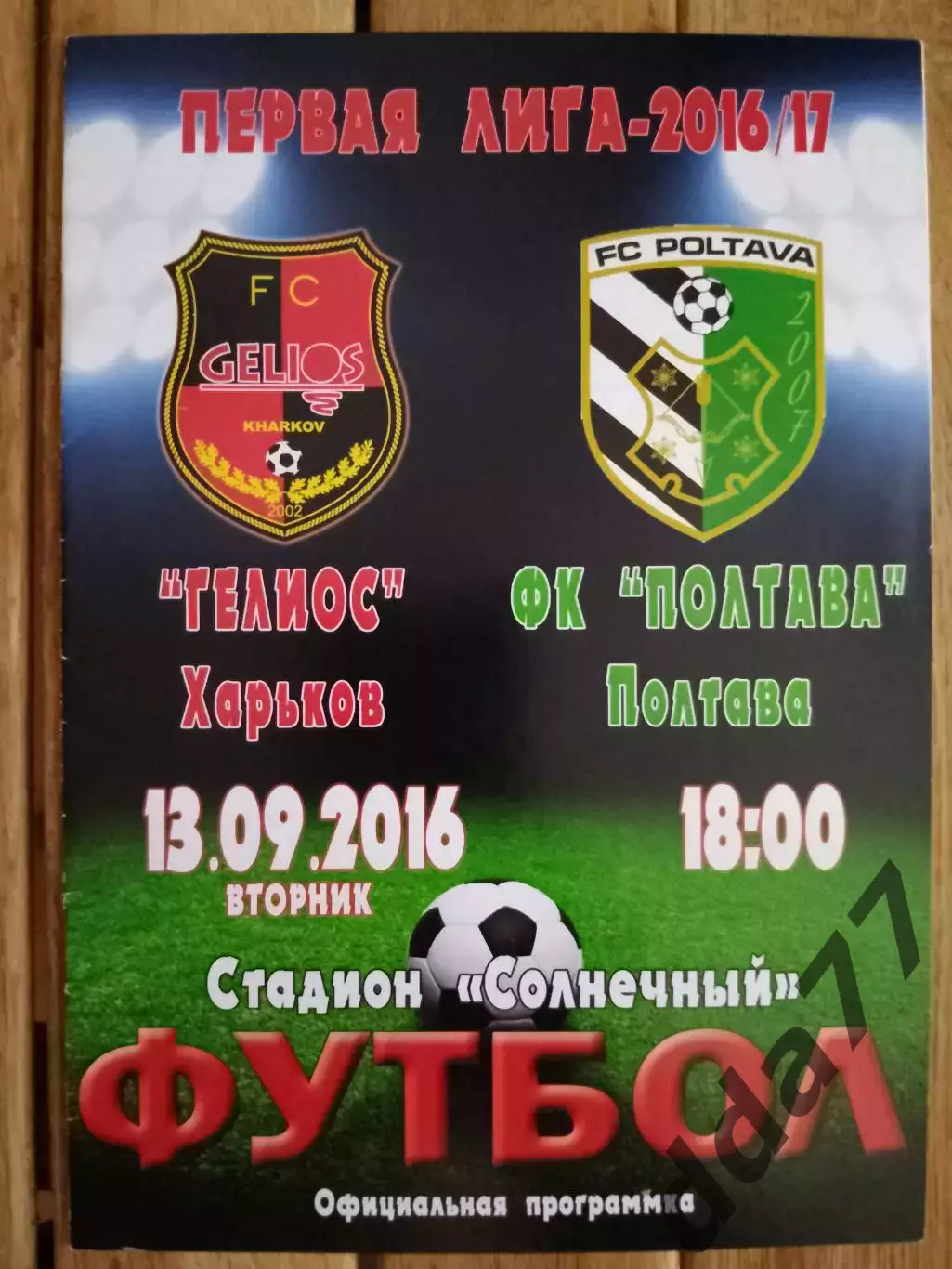 Гелиос Харьков - ФК Полтава 13.09.2016.