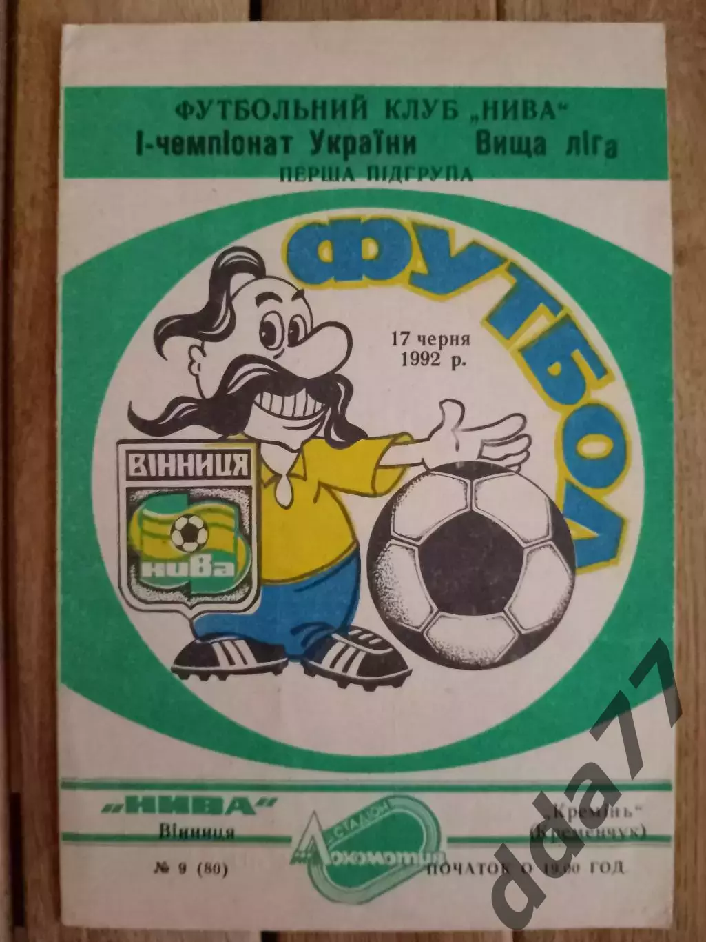 (2744) Нива Винница - Кремень Кременчуг 17.06.1992