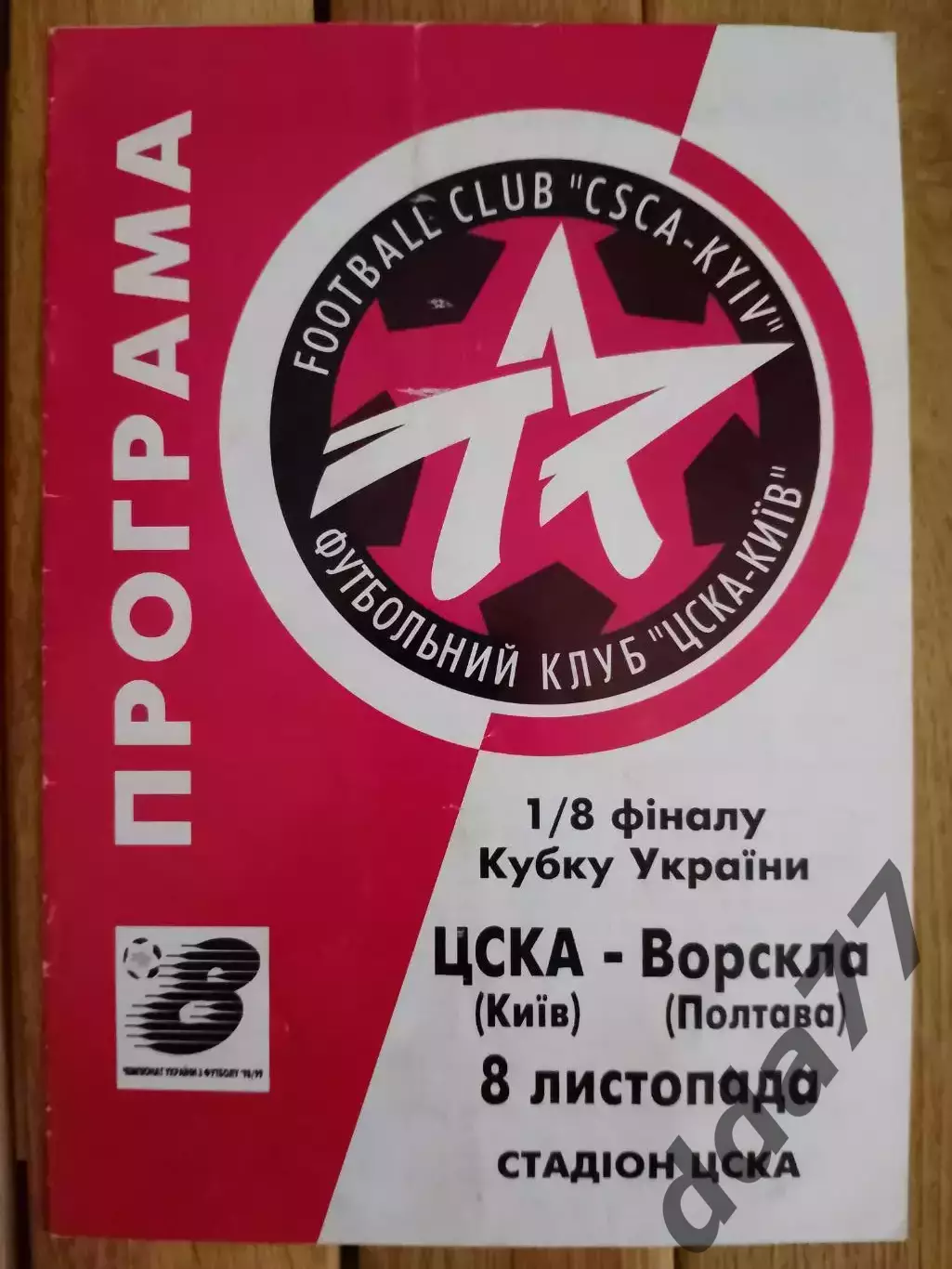 (2398) ЦСКА Киев - Ворскла Полтава 8.11.1998.