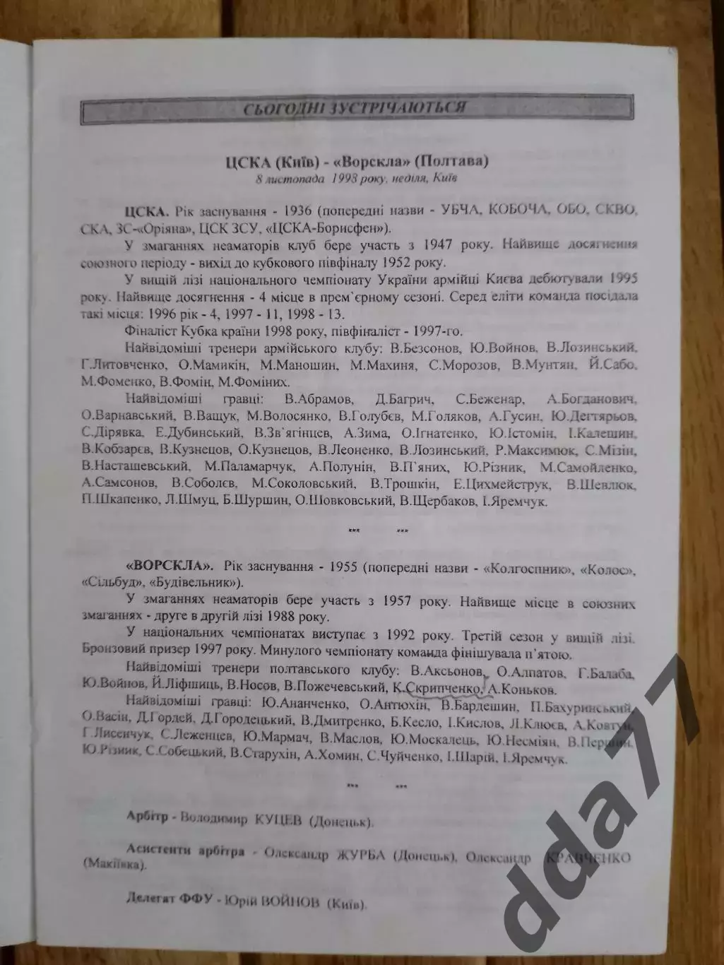 (2398) ЦСКА Киев - Ворскла Полтава 8.11.1998. 1