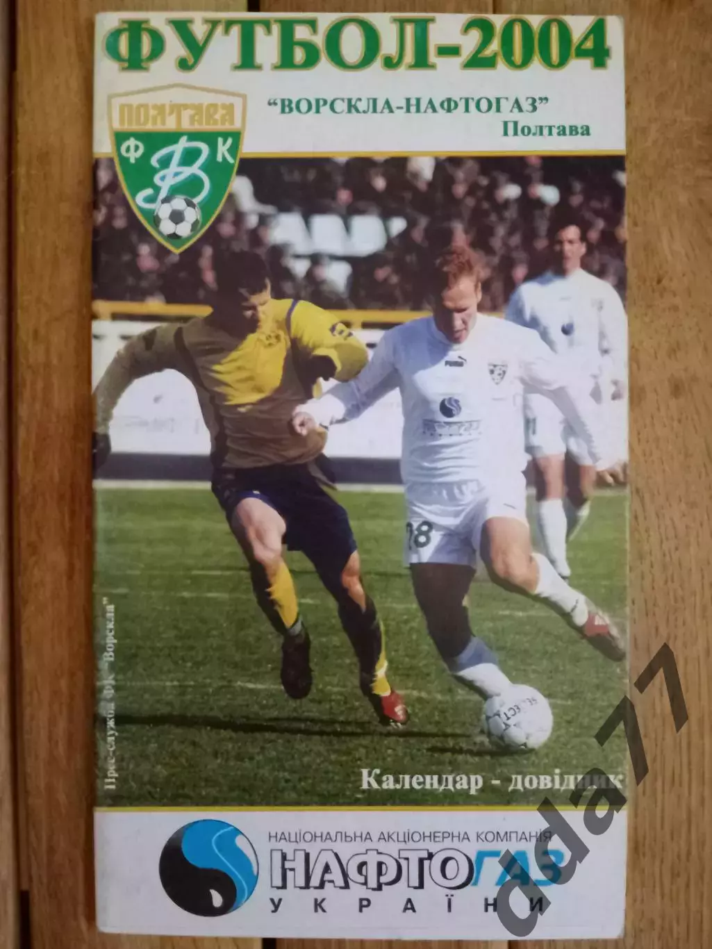 (2396) календарь-справочник,Ворскла Полтава 2004