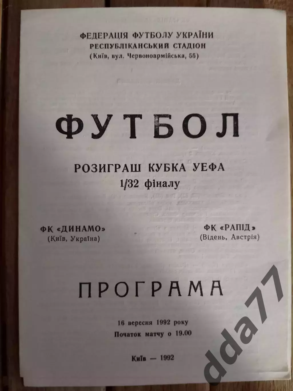 (2376) Динамо Киев - Рапид Вена 16.09.1992