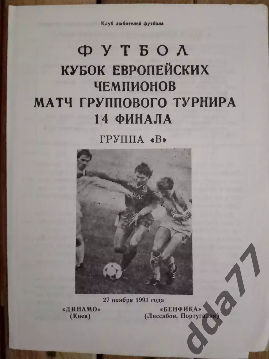 (2375) Динамо Киев - Бенфика Португалия 27.11.1991