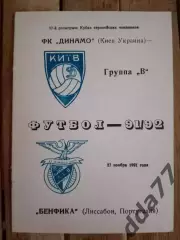 Динамо Киев - Бенфика Португалия 27.11.1991.